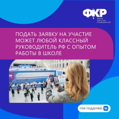 Приём заявок на II Всероссийский форум классных руководителей.